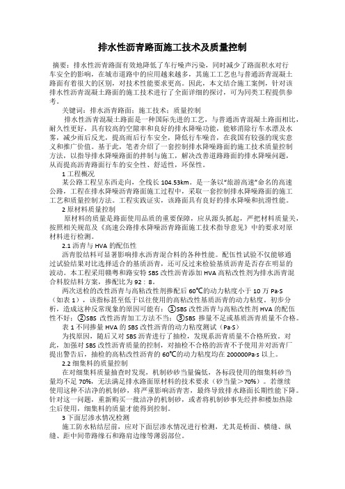排水性沥青路面施工技术及质量控制