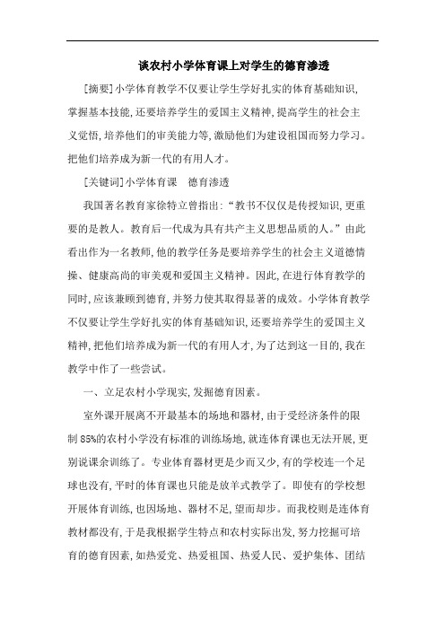 谈农村小学体育课上对学生德育渗透