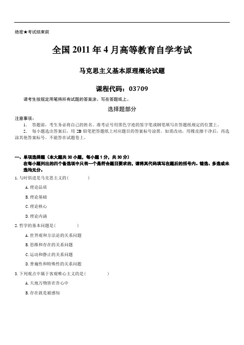 2011年04月自学考试03709《马克思主义基本原理概论》历年真题