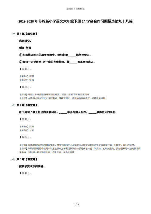 2019-2020年苏教版小学语文六年级下册14.学会合作习题精选第九十八篇