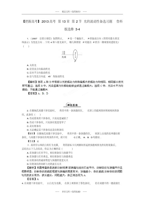 【把握高考】高考第13章第2节光的波动性备选习题鲁科版选修