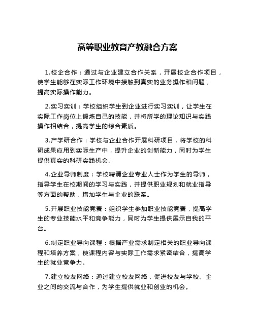 高等职业教育产教融合方案