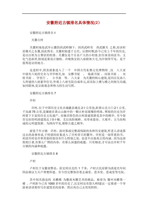 安徽附近古镇排名具体情况.doc