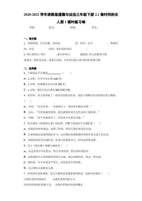2020-2021学年浙教版道德与法治三年级下册2.1做时间的主人第1课时练习卷