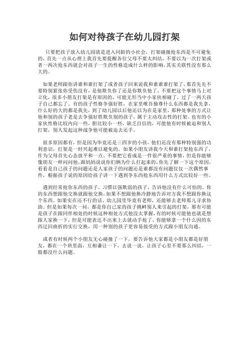 如何对待孩子在幼儿园打架