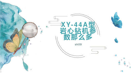 XY-44A型岩心钻机参数那么多