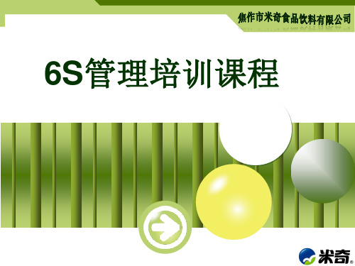 某食品饮料公司6S管理培训教材PPT课件【精编】