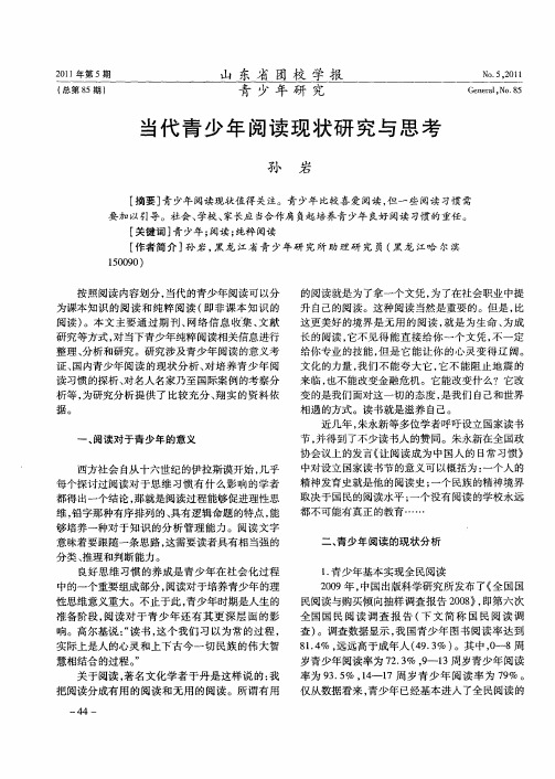 当代青少年阅读现状研究与思考