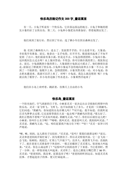 快乐岛_童话寓言