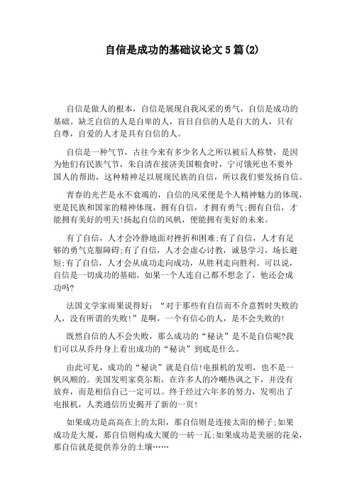 自信是成功的基础议论文5篇(2)
