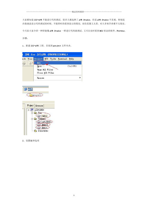 ICCAVR与Proteus联机调试图解教程 ICC-AVR