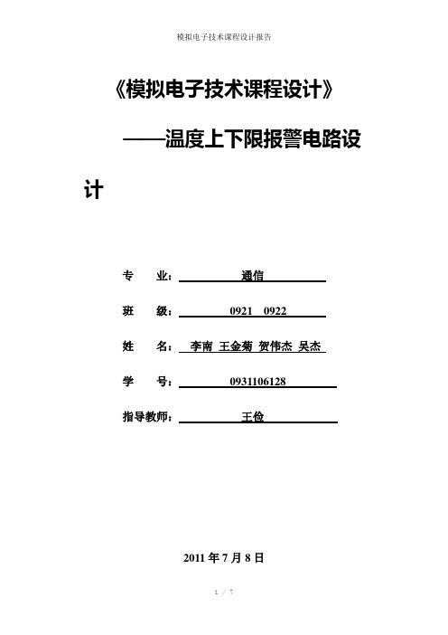 模拟电子技术课程设计报告参考模板