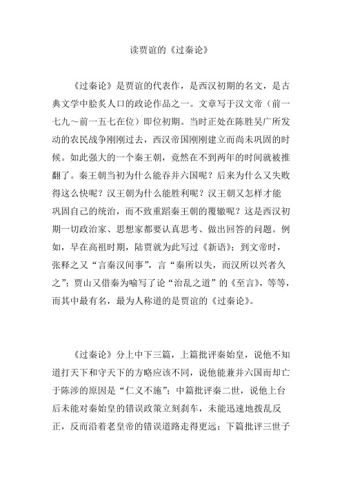 读贾谊的《过秦论》