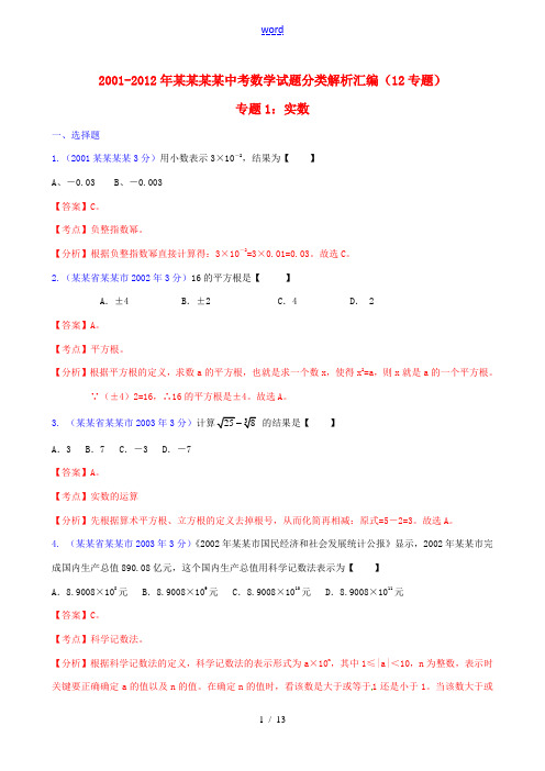 【中考12年】江苏省南通市2001-2012年中考数学试题分类解析 专题1 实数