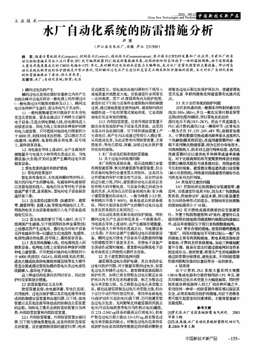 水厂自动化系统的防雷措施分析