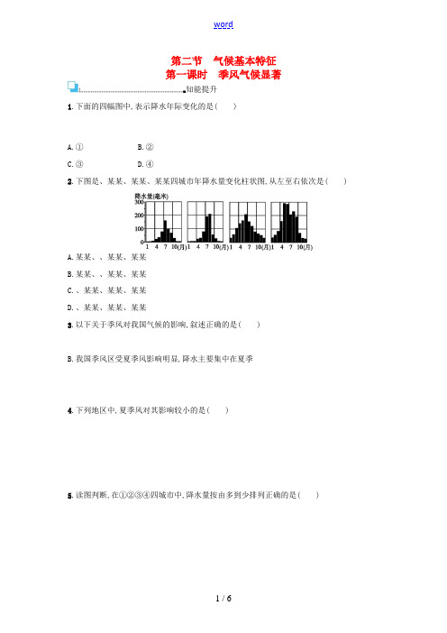 八年级地理上册 2.2 气候基本特征(第1课时 季风气候显著)课后练习 (新版)商务星球版-(新版)