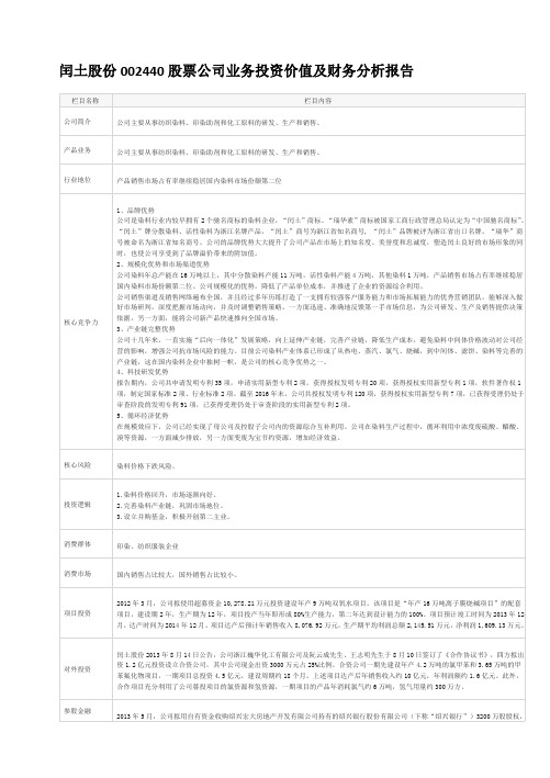 闰土股份002440股票公司业务投资价值及财务分析报告