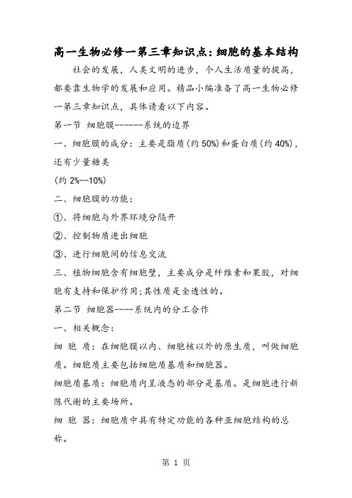 2019高一生物必修一第三章知识点：细胞的基本结构精品教育.doc