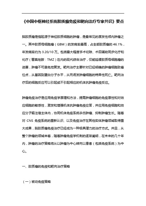 《中国中枢神经系统胶质瘤免疫和靶向治疗专家共识》要点