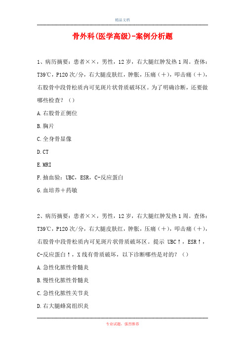 骨外科(医学高级)-案例分析题_13