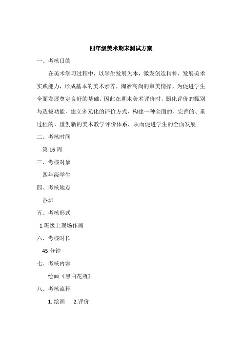 四年级下册期末美术检测方案