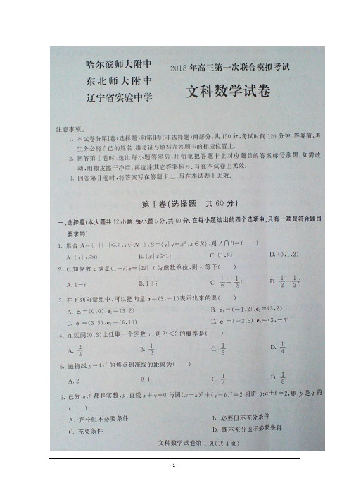 东北三省三校(哈师大附中、东北师大附中等)2018届高三第一次模拟考试数学(文)试题含答案