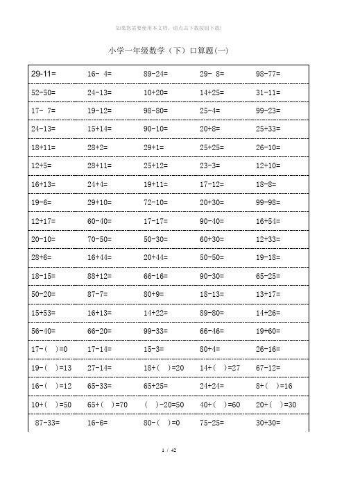 小学一年级下册数学口算题卡及口算精品汇集100以内和20以内加减