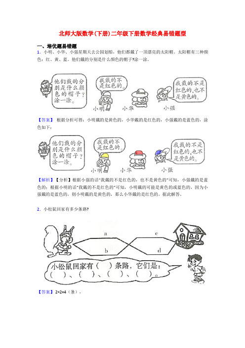 北师大版数学(下册)二年级下册数学经典易错题型