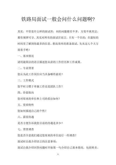 铁路局面试一般会问什么问题啊-