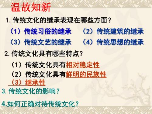 《文化生活》4.2  文化在继承中发展