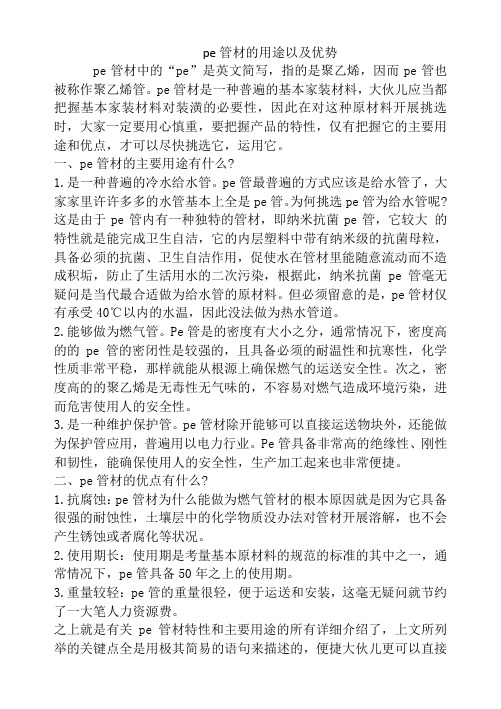 pe管材的用途以及优势