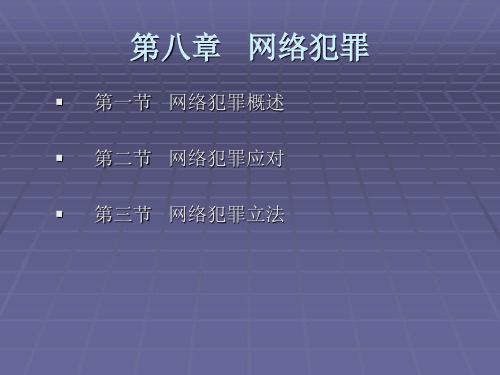 第八章   网络犯罪
