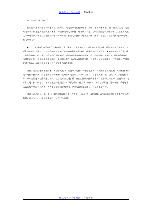 AO法医院污水处理工艺