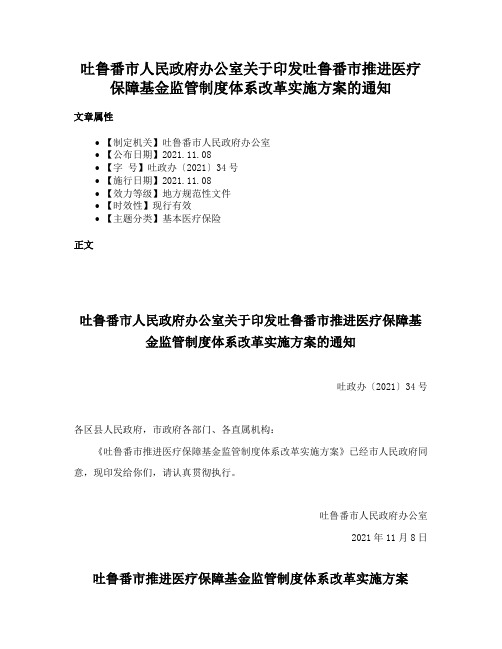 吐鲁番市人民政府办公室关于印发吐鲁番市推进医疗保障基金监管制度体系改革实施方案的通知