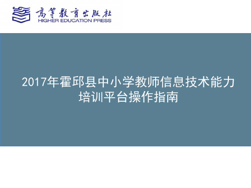 2017霍邱县小学信息能力培训平台操作指南