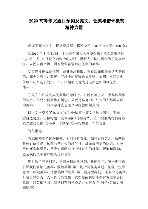 2020高考作文题目预测及范文：让英雄情怀激荡精神力量