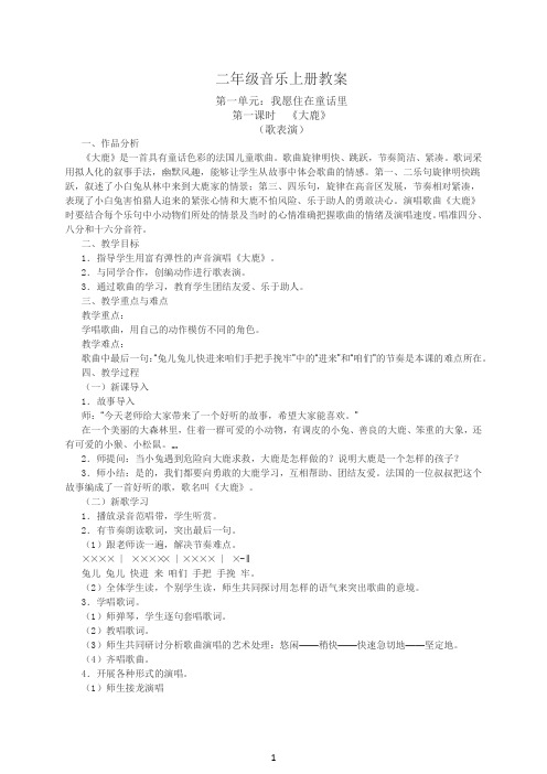 二年级音乐上册教案(人民教育出版社)