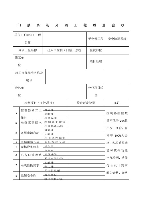 门禁系统分项工程质量验收