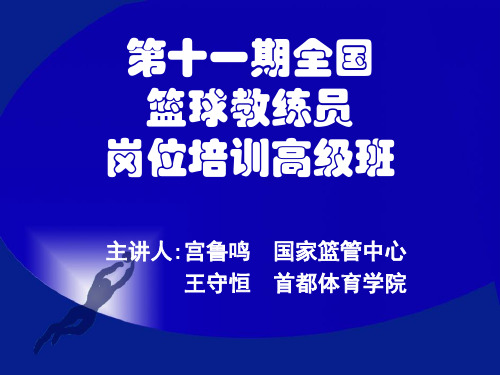 第十一期全国篮球教练员培训班