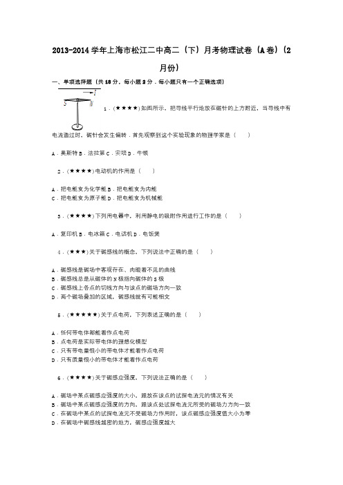 2013-2014学年上海市松江二中高二(下)月考物理试卷(A卷)(2月份)