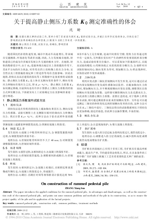 关于提高静止侧压力系数K_0测定准确性的体会