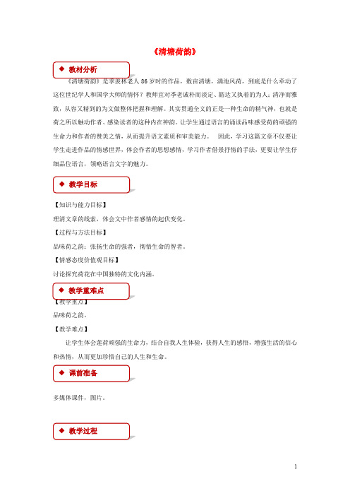八年级语文上册 第二单元 5《清塘荷韵》教案 长版