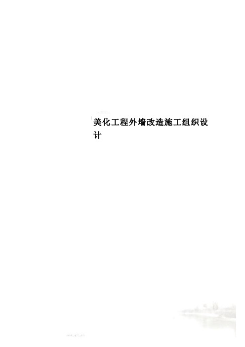 美化工程外墙改造施工组织设计