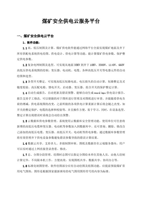 安全供电云服务平台功能介绍