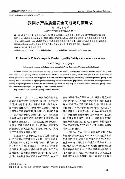 我国水产品质量安全问题与对策建议