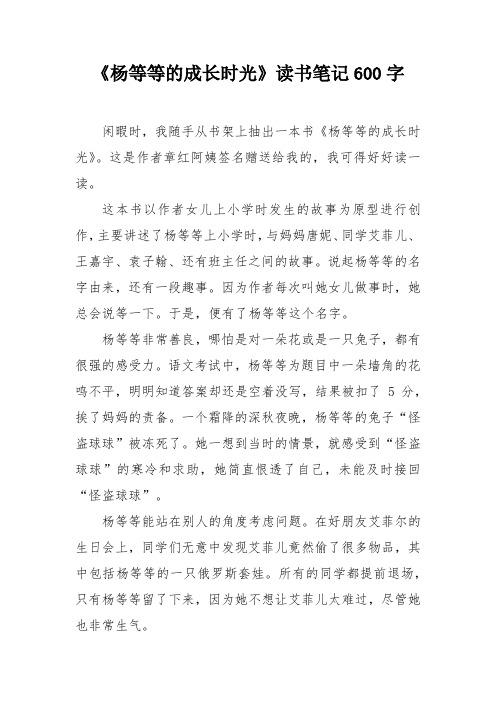 《杨等等的成长时光》读书笔记600字
