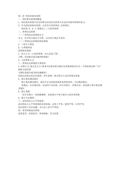 2第二章 刑法的基本原则