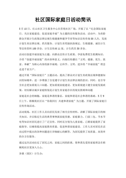 最新-社区国际家庭日活动简讯 精品