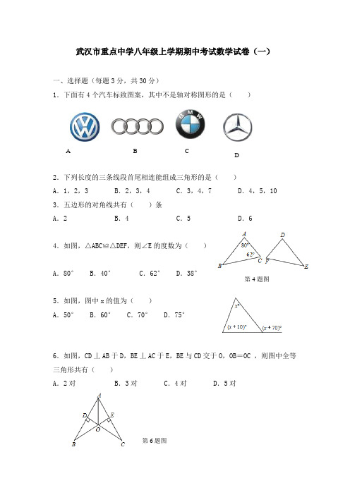 武汉市重点中学八年级上学期期中考试数学试卷及答案(共6套)