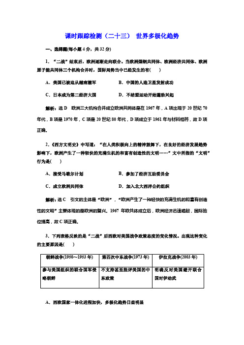 2017-2018学年历史岳麓版必修1：课时跟踪检测(二十三) 世界多极化趋势